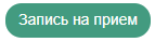 Записаться на прием
